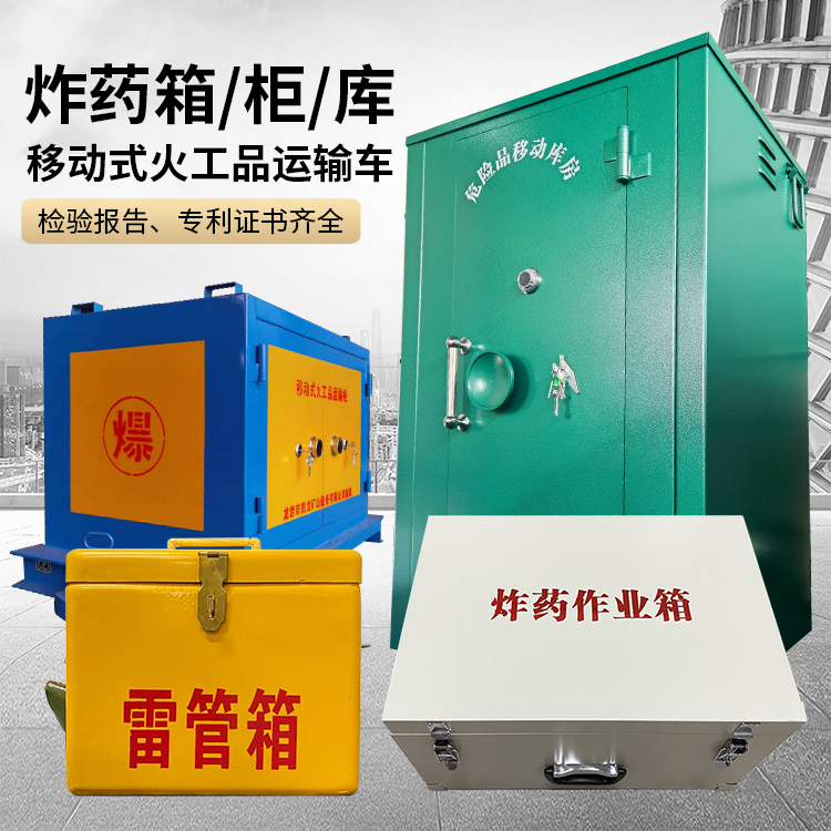 苏尼特左易爆品存放柜 炸药柜 凯龙火工品存放柜型号解析与核心功能