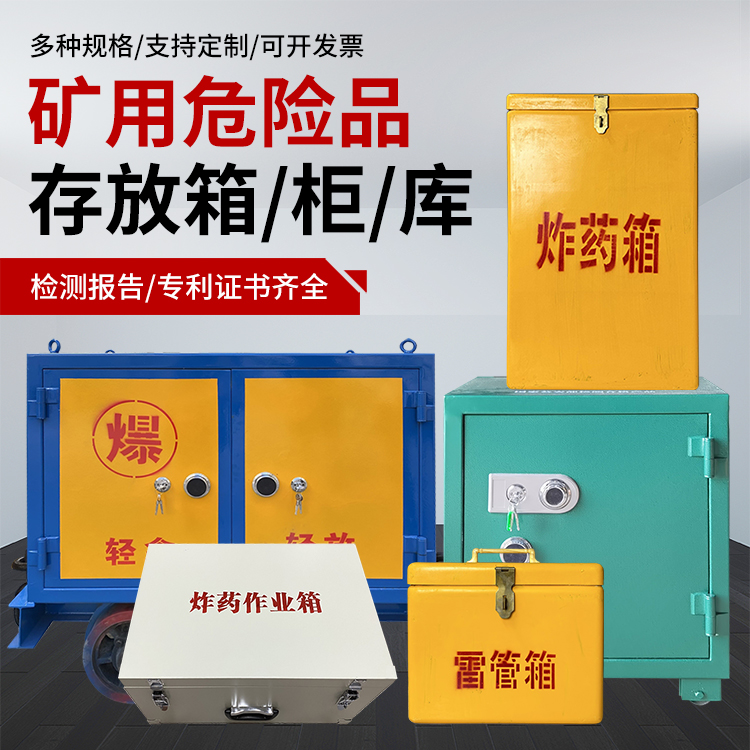 苏尼特左爆破作业安全关键：为何必须配备专业危险品存放箱